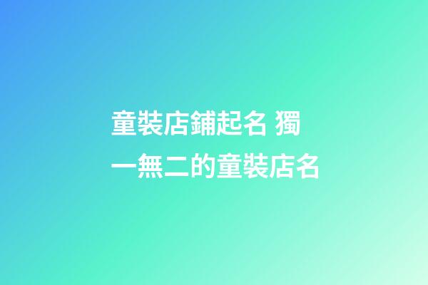 童裝店鋪起名 獨一無二的童裝店名-第1張-店鋪起名-玄機派
